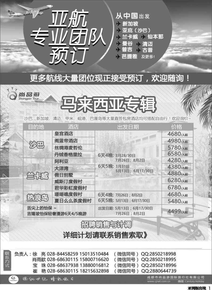 L001成都尚品游-亚航团票，马来西亚海岛专线 黑白