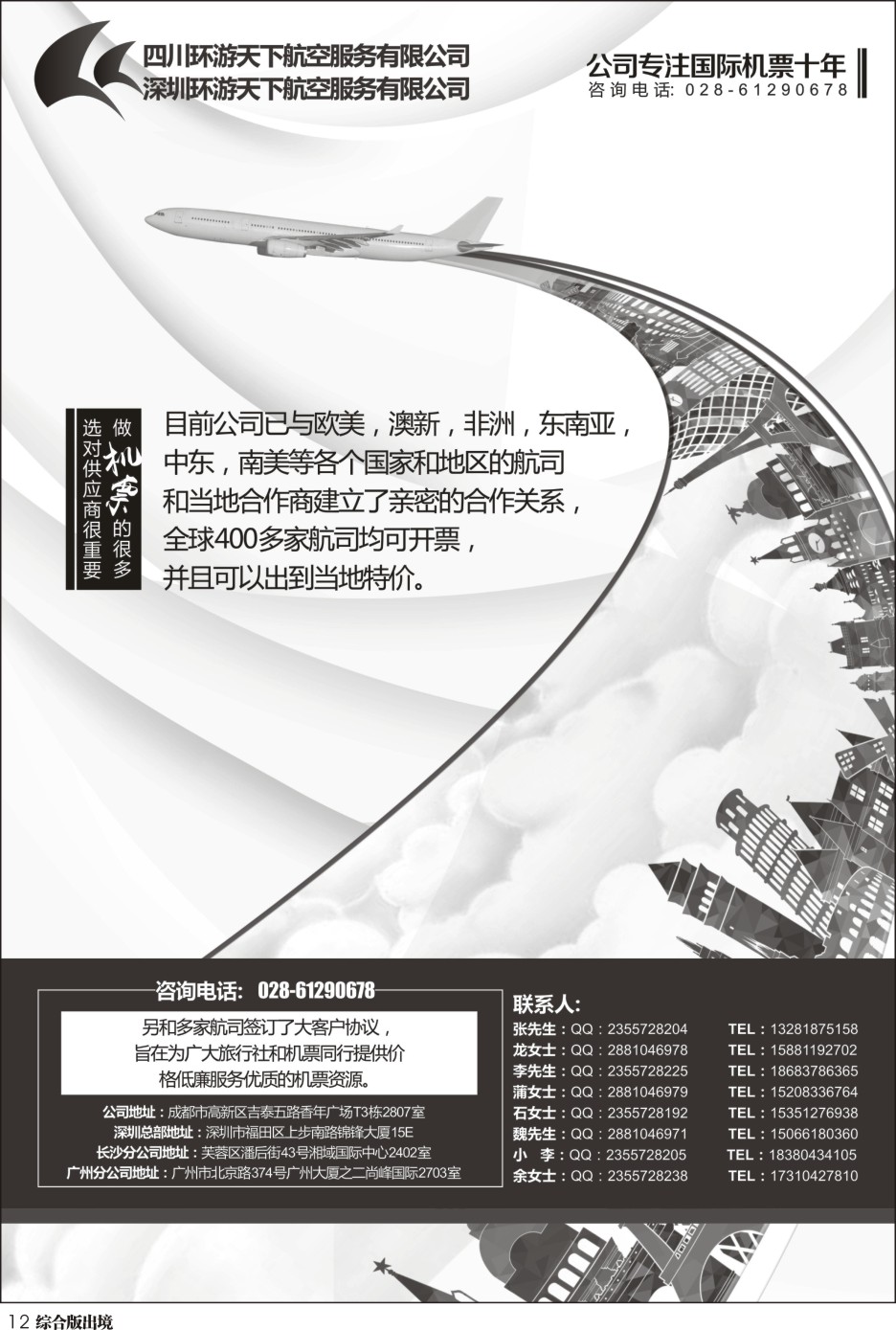 H012四川环游天下航空-专注国际机票十年