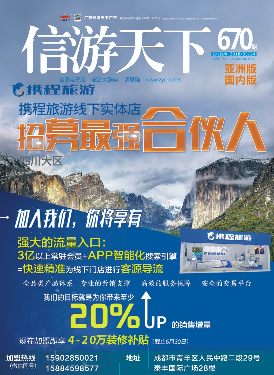 L封面 携程旅游-招募最强合伙人 