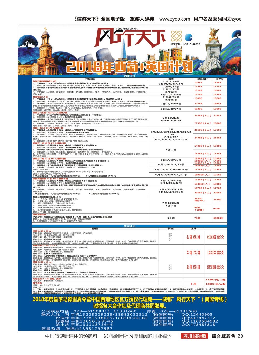 H彩023四川全球通国旅-风行天下—西班牙专线
