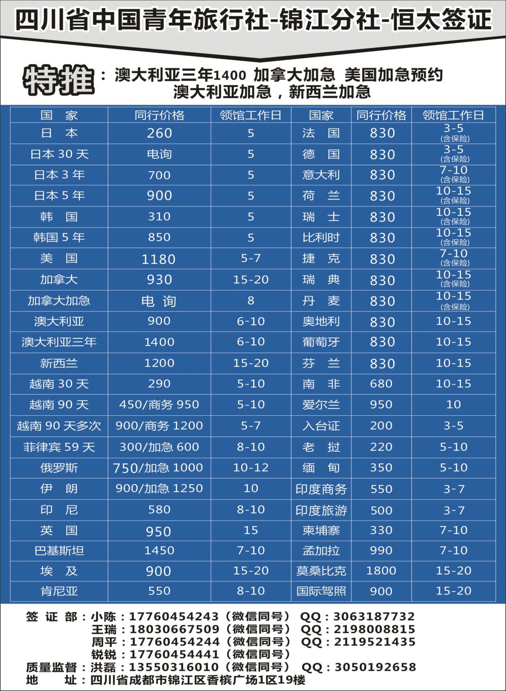 H006四川省中国青年旅行社-锦江分社-恒太签证