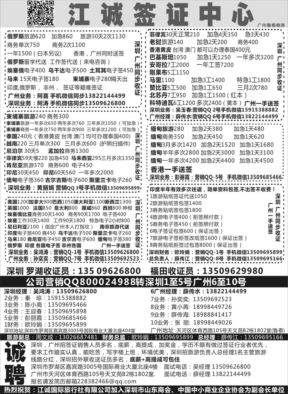 H017深圳江诚签证一广州鲁泰商务—俄罗斯,伊朗.印度.马里.赞比亚.老挝.缅甸-招聘：底薪+高提成