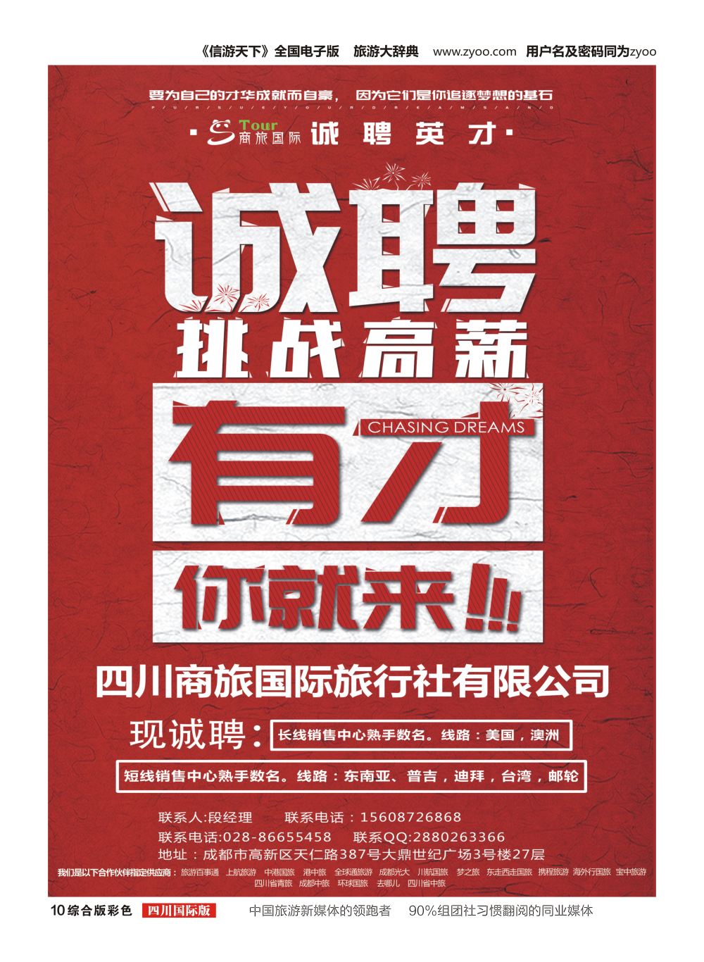 H彩010 商旅国际-泛游世界-招聘