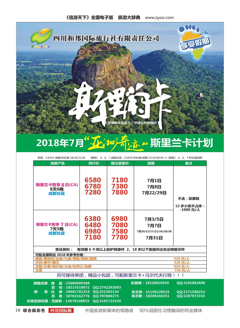 H彩016四川和邦国际旅行社.斯里兰卡