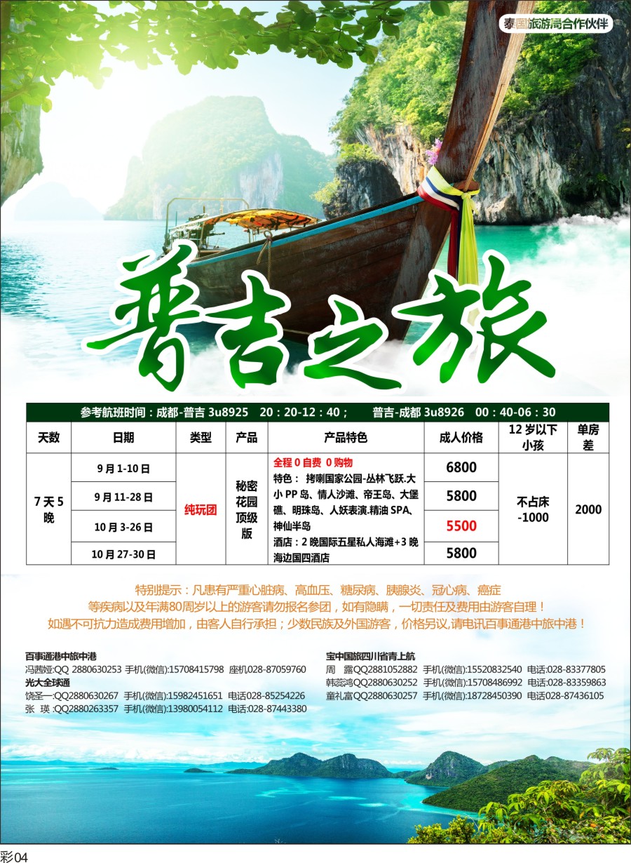 L彩004 泰旅游局-四川商旅