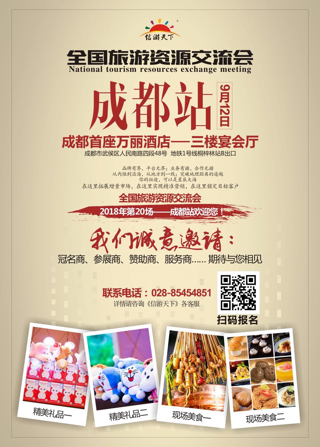 P1全国旅游资源交流会（成都）招商广告