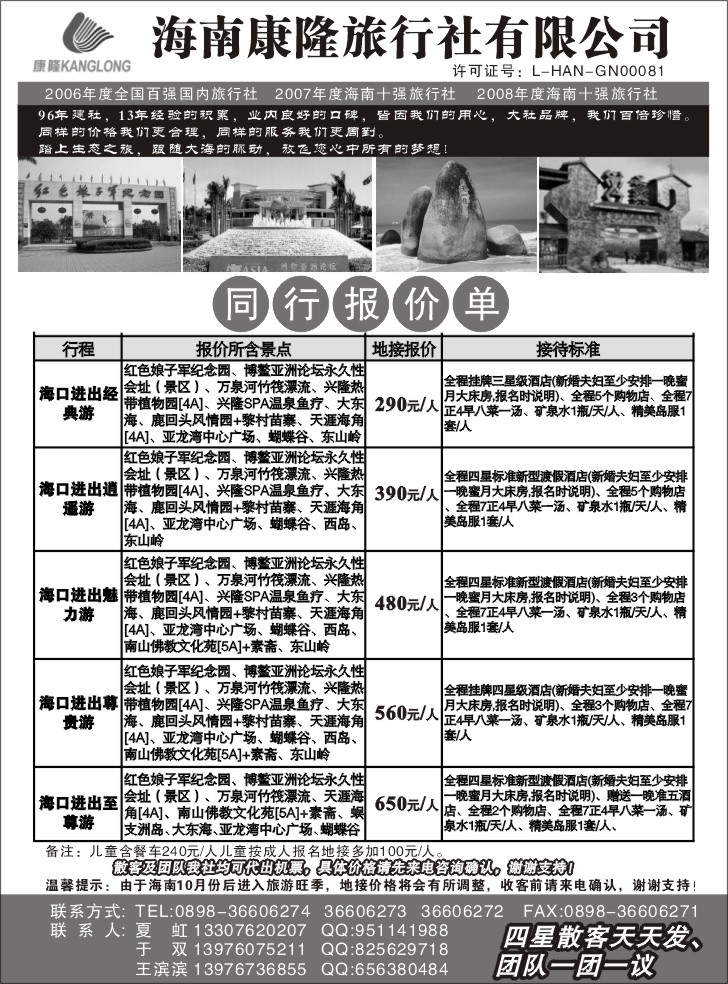 1.海南康隆旅行社-专业地接