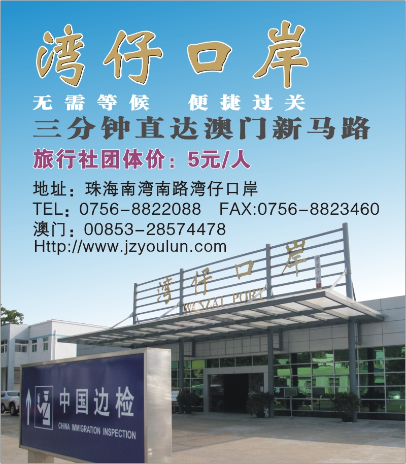 5.珠海湾仔口岸—三分种直达澳门