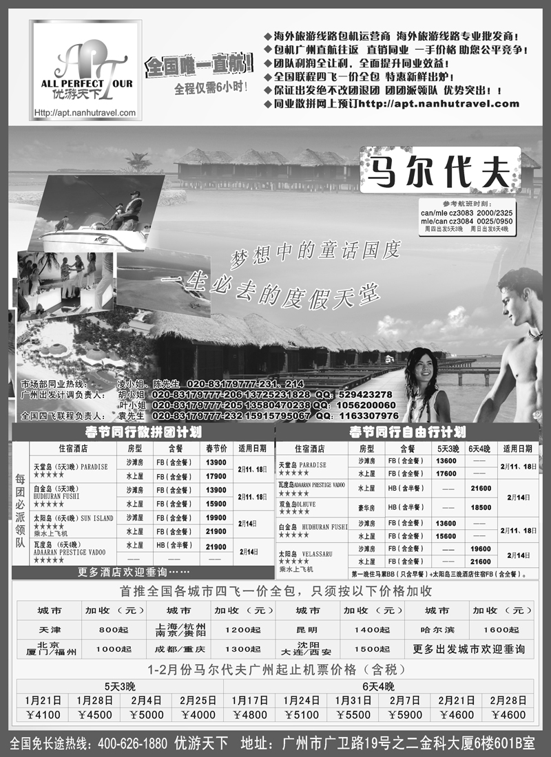 7.优游天下-巴厘、马代、普吉、苏梅、兰卡威包机2