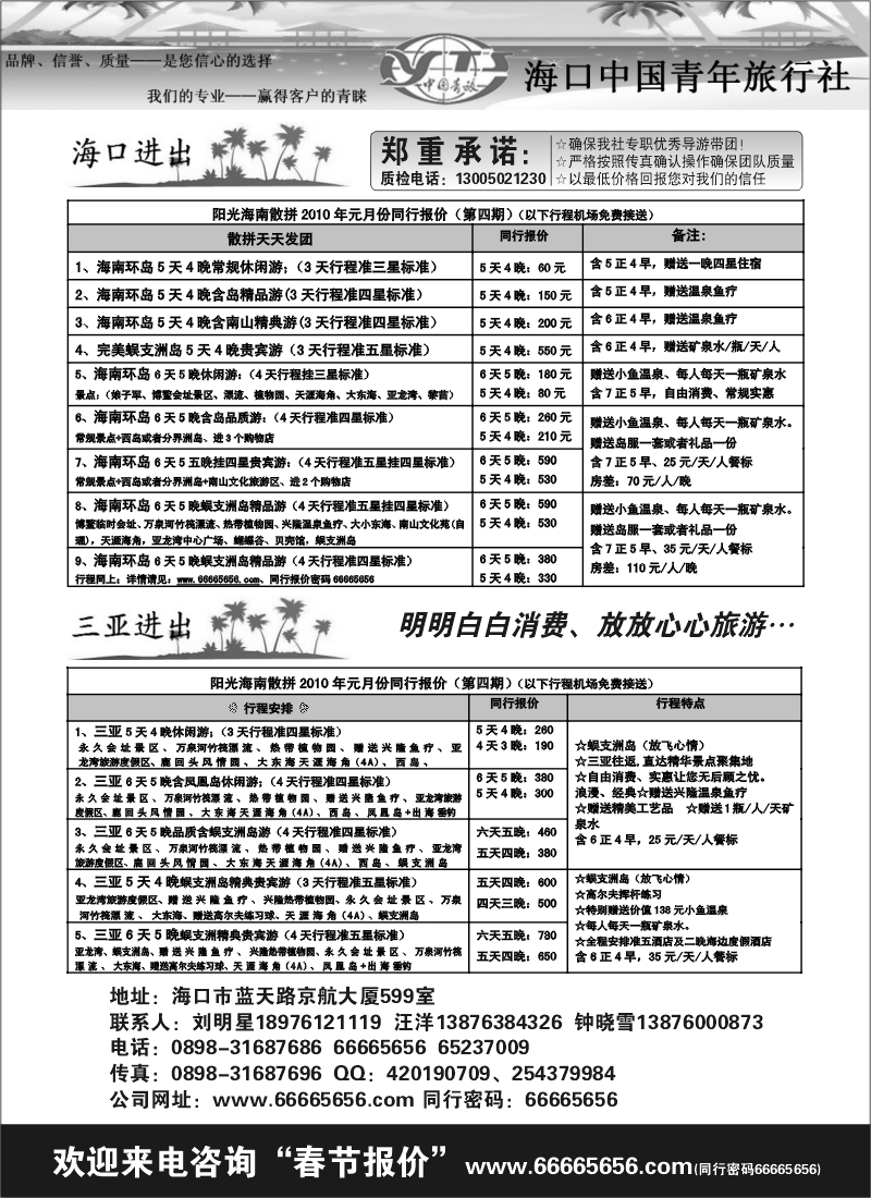 海口中国青年旅行社-海南品质地接（刘明星）