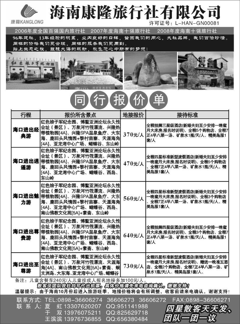 海南康隆旅行社有限公司（王滨滨，王双）