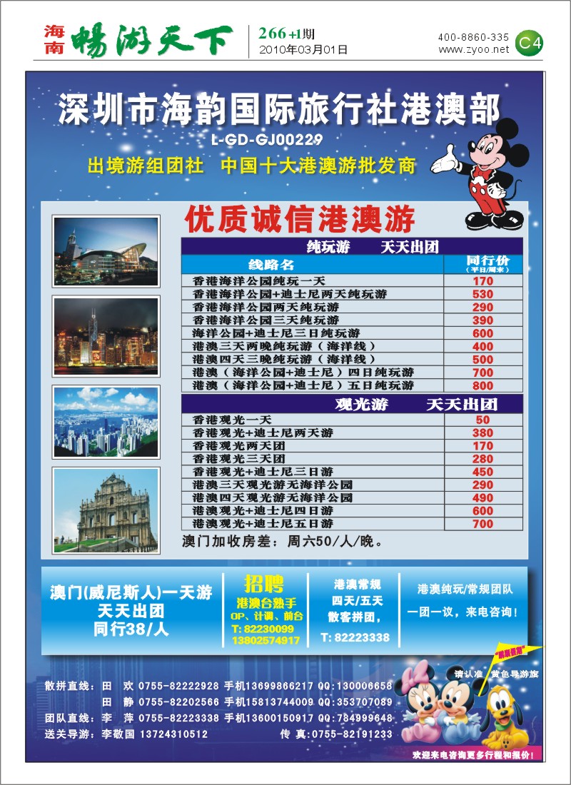 266期 深圳市海韵国旅港澳部C4-3版
