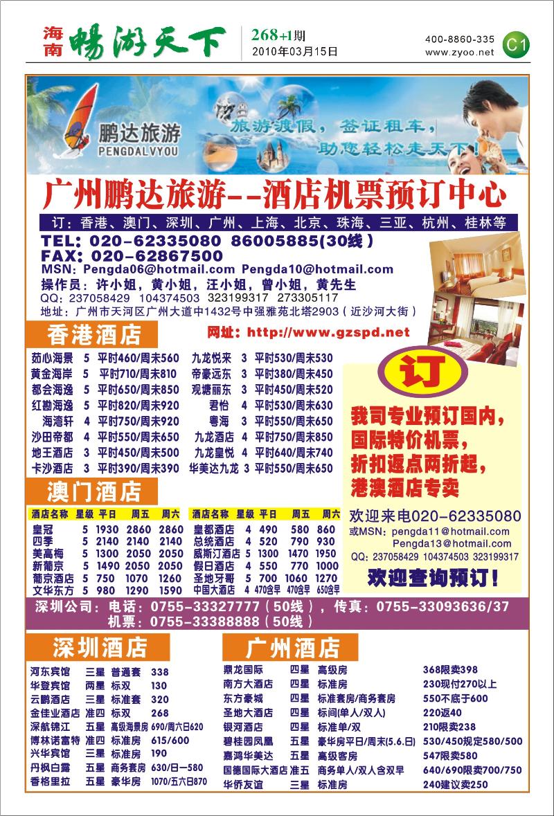 广州鹏达旅游-港澳酒店订房中心C1-1版