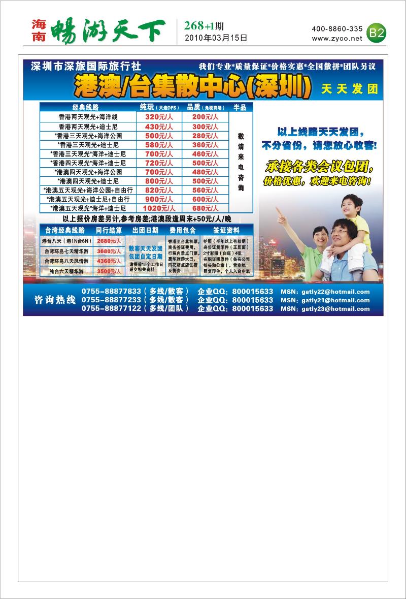 270期 港澳台集散中心-深圳市深旅国际旅行社 B2-1版