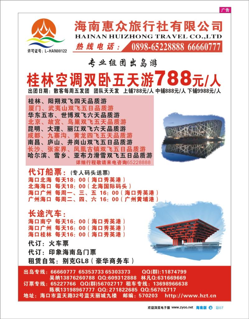彩7 海南专线 惠众旅游