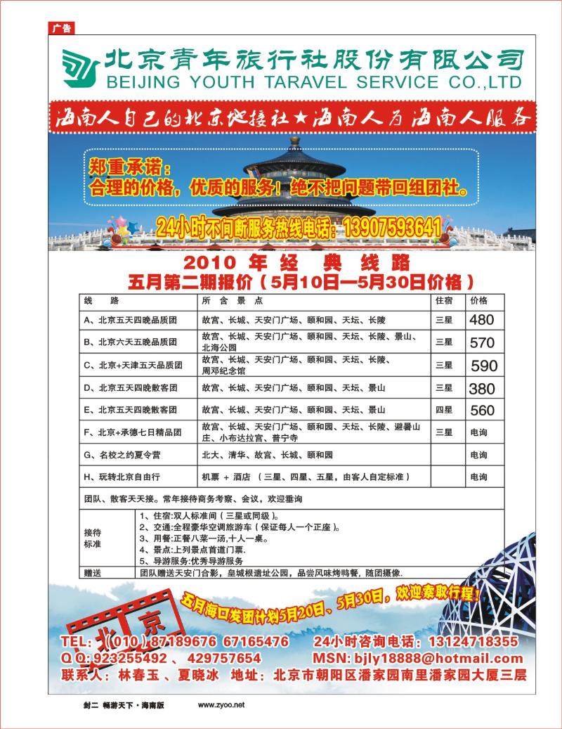 封二-北京中国青年旅行社