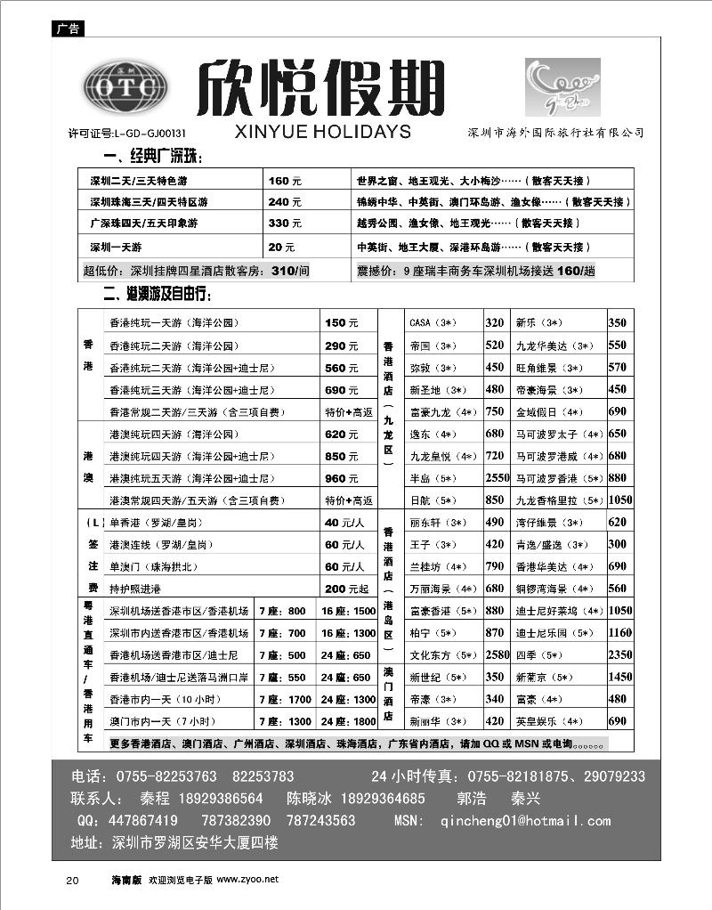 20 广深珠专线 广深珠地接—深圳海外欣悦假期