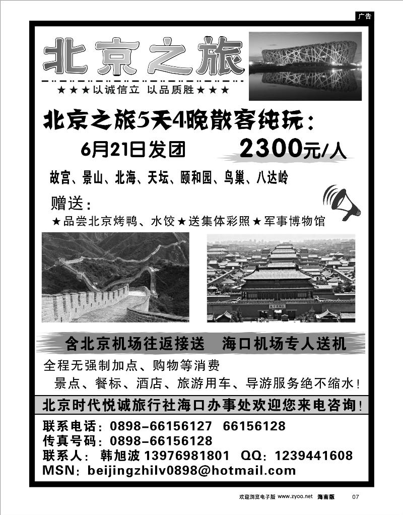 7 北京专线 海南北岸文化旅行社