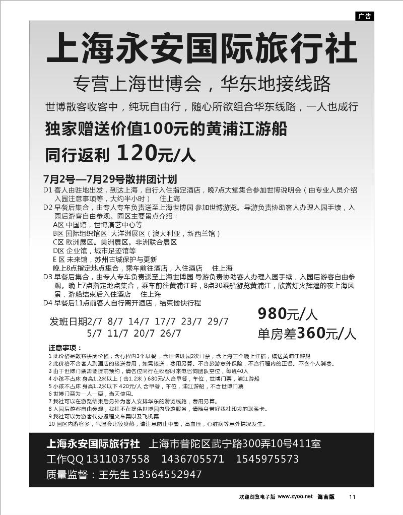 11 华东线路 上海永安国际旅行社--世博专线