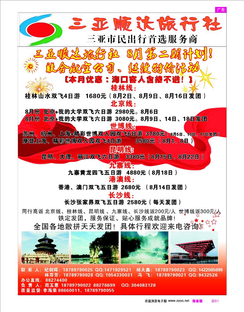 彩1 海南出岛 三亚顺达旅行社海南暑假出岛专线