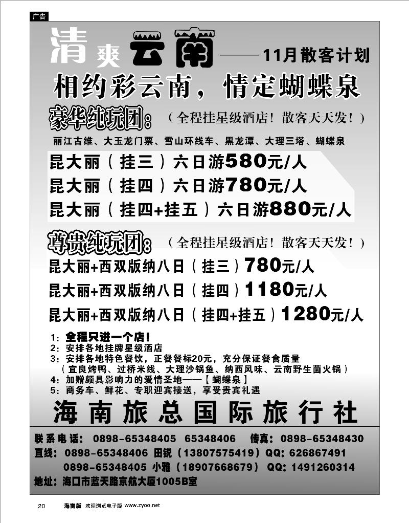 20 云南线路 海南旅总--清爽云南