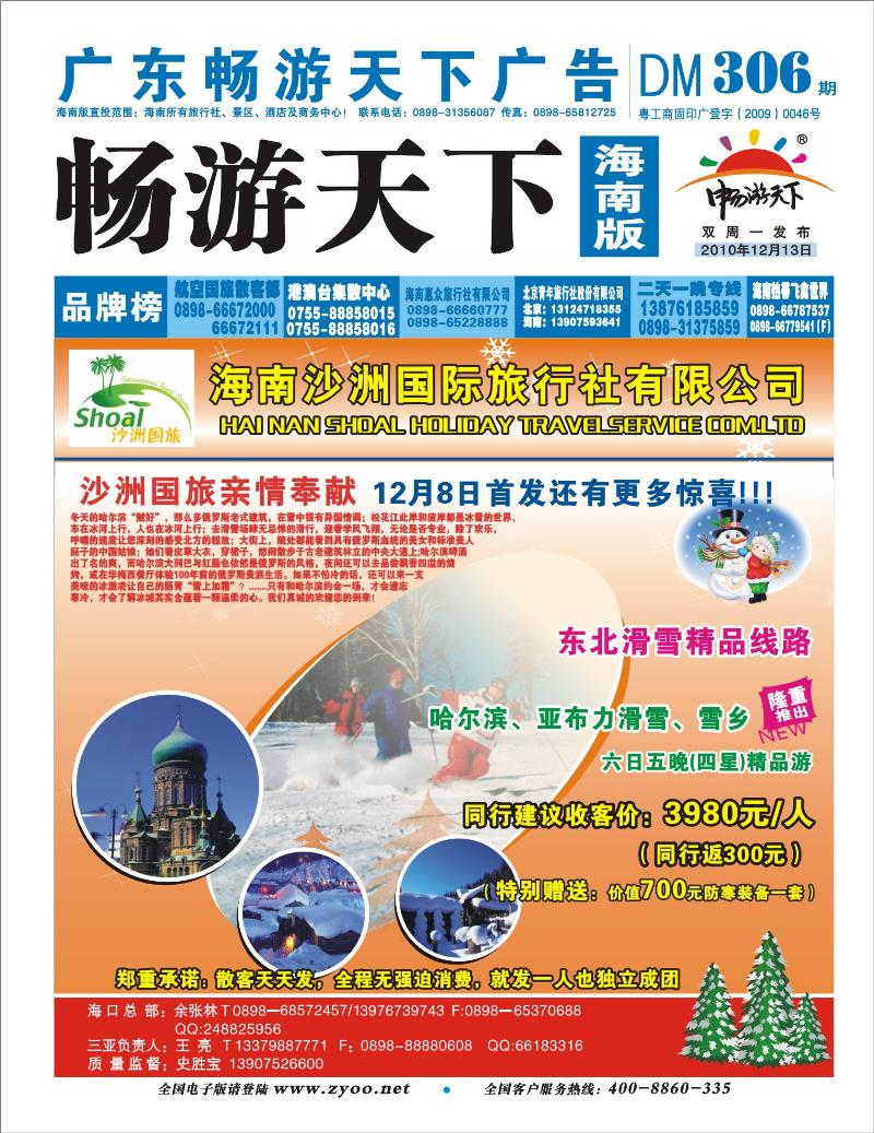 封底  东北滑雪精品线路--海南沙洲国际旅行社有限公司