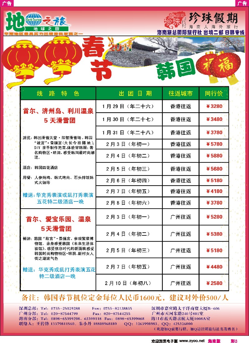 r彩003  日韩专线--地球之旅“海南人海外旅行”