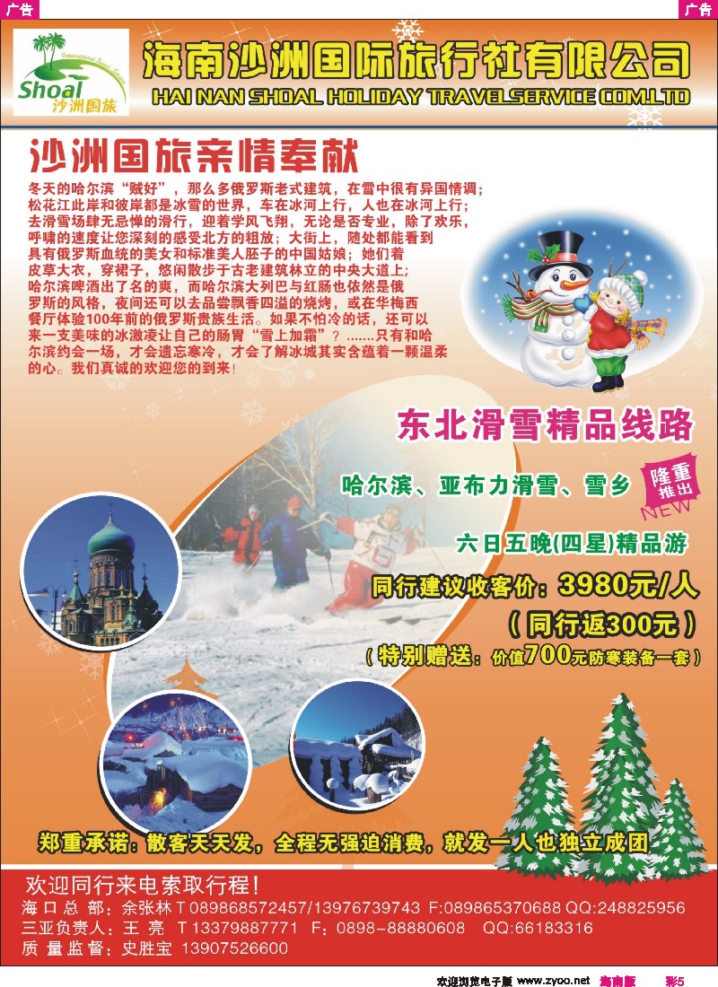 r彩005  东北滑雪精品线路--海南沙洲国际旅行社有限公司
