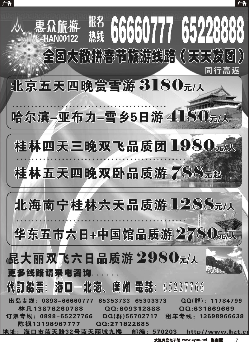 r黑007  海南惠众旅行社有限公司