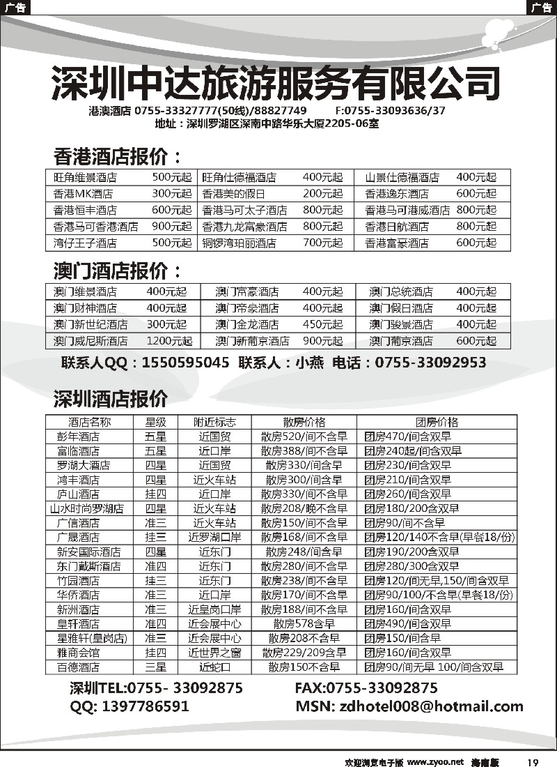 r黑019  深圳中达旅游 港澳酒店同行批发