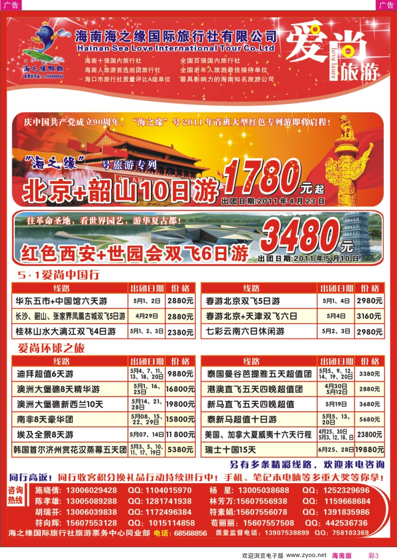 红彩003  海南海之缘国际旅行社有限公司