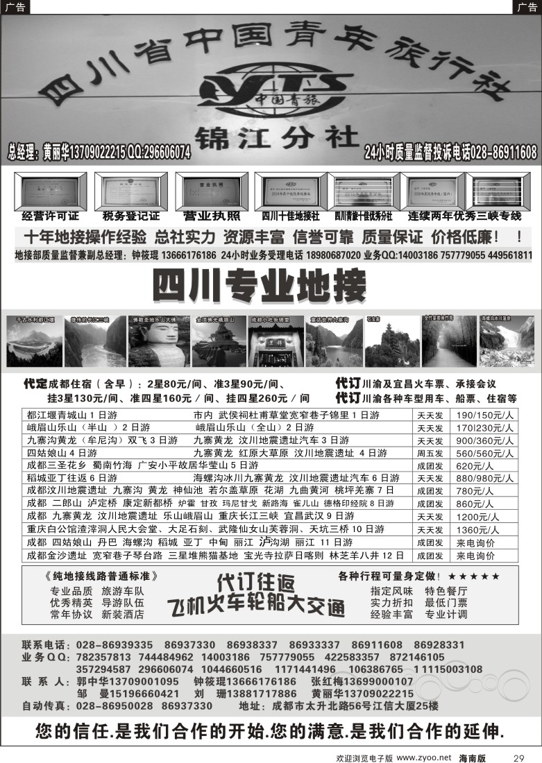 r029  四川专业地接社