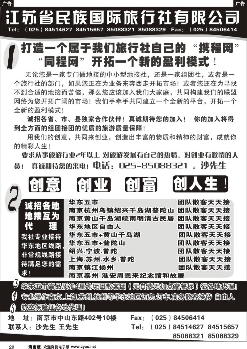 324期  民族国旅诚招各地代理商 专业操作华东线路黑白页20