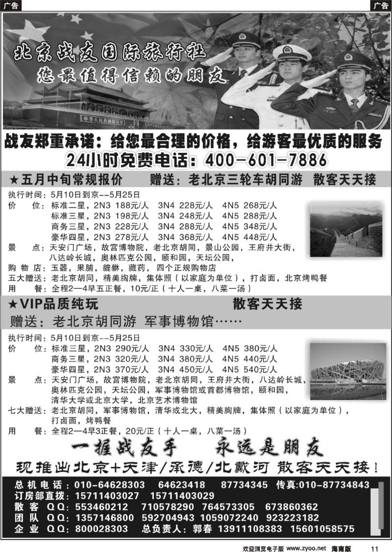 r011 326期 北京战友国际旅行社