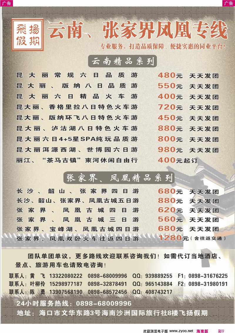 彩09 海南沙洲国际旅行社-飞扬假期