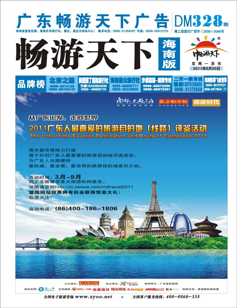 328期《海南版》封底 广东最喜爱的旅游目的地