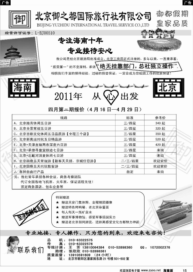 黑白15北京御之都国际旅行社