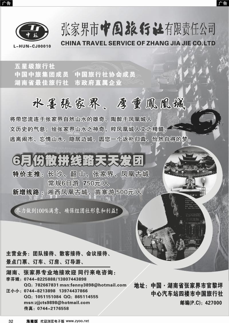 黑白32张家界中国旅行社