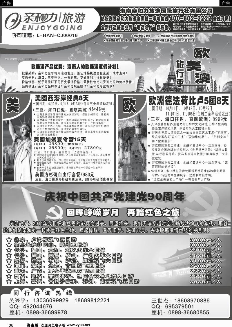 黑白8海南亲和力旅游国际旅行社有限公司
