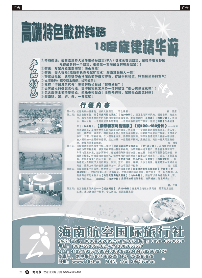 336期 黑白页-蓝2海南航空国际旅行社