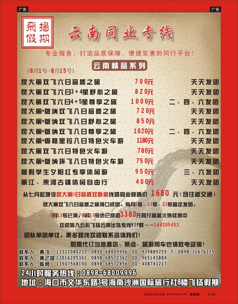 338期蓝版中彩1  海南沙洲国际旅行社—飞扬假期