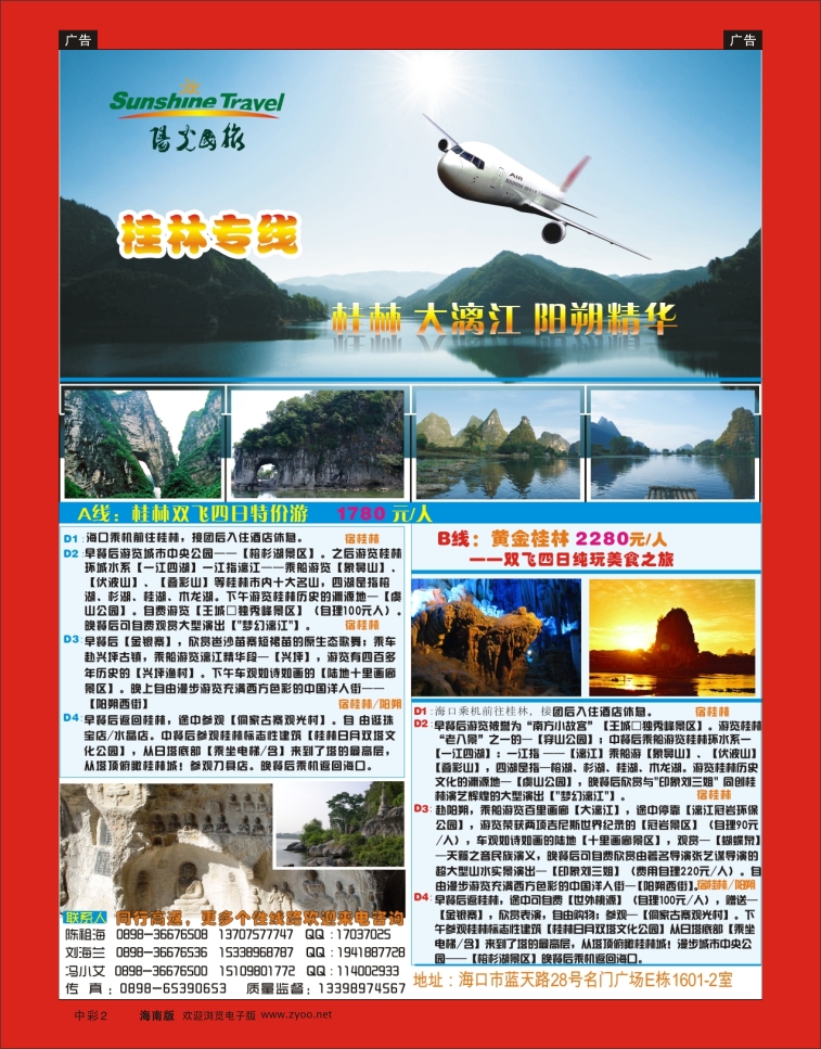 338期蓝版中彩2  海南阳光国旅（桂林专线）
