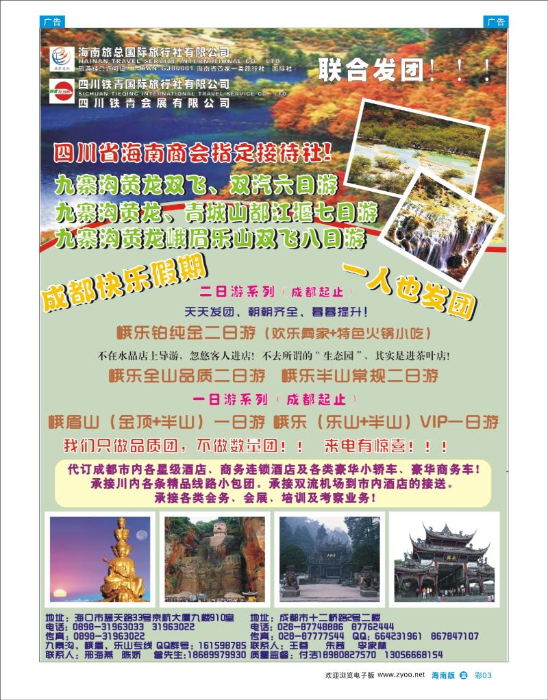 蓝版彩页3    海南旅总国际旅行社：四川九寨沟峨眉乐山专线--来电有惊喜