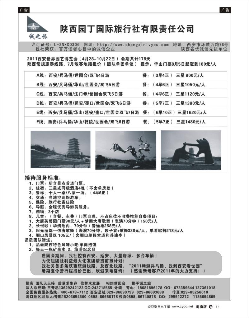 342期蓝版黑白11 陕西园丁国际旅行社  