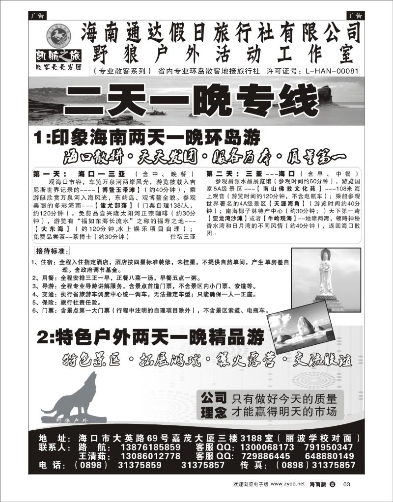342期蓝版黑白3   海南通达假日旅行社有限公司--两天一晚专线
