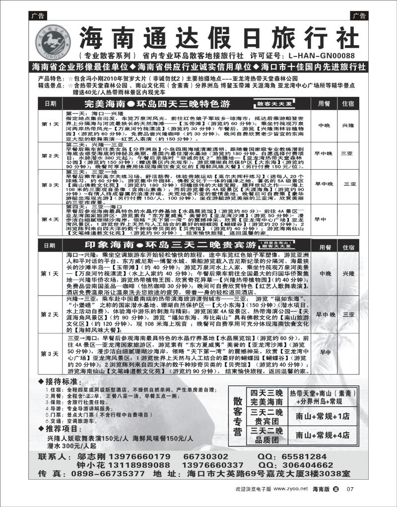 342期蓝版黑白7   海南通达假日旅行社有限公司--四天三晚专线