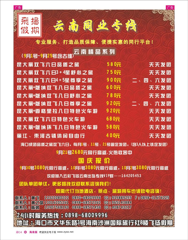 红版彩页4  海南沙洲国际旅行社—飞扬假期(云南专线） 