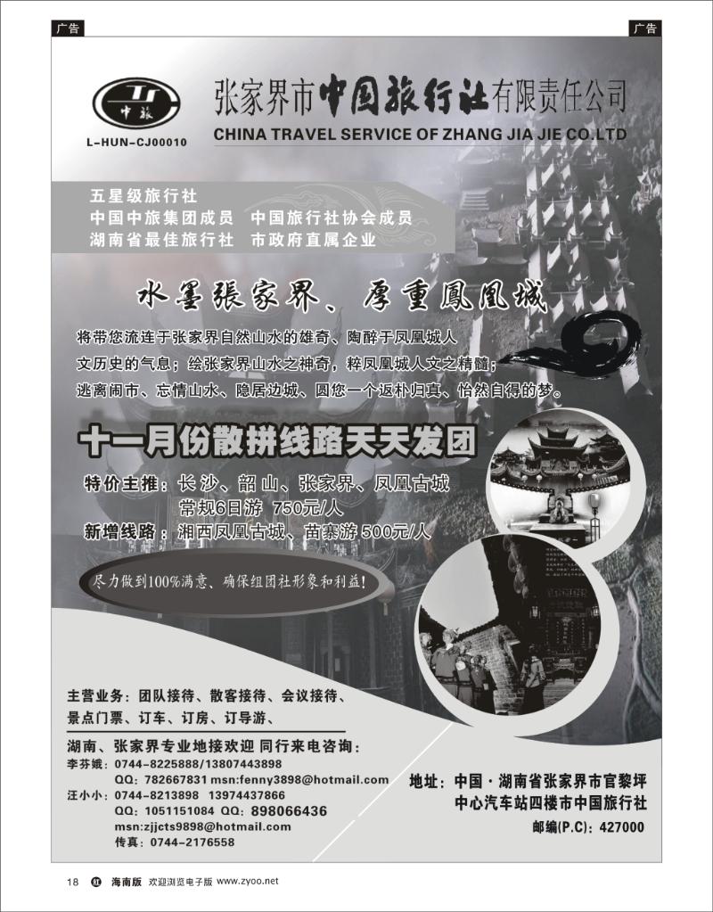 红版黑白18 张家界中国旅行社 