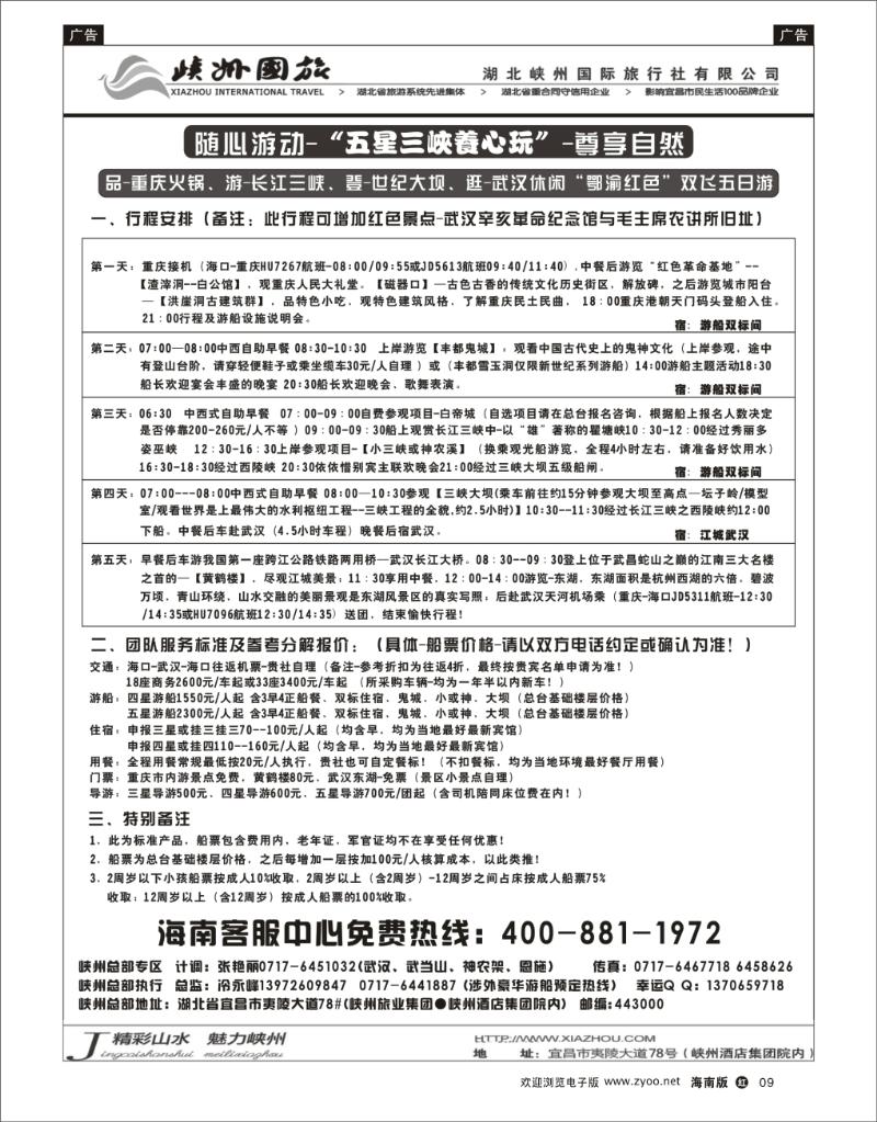 红版黑白9  峡州国旅-三峡涉外邮轮批发-神农架、武当山、恩施专线
