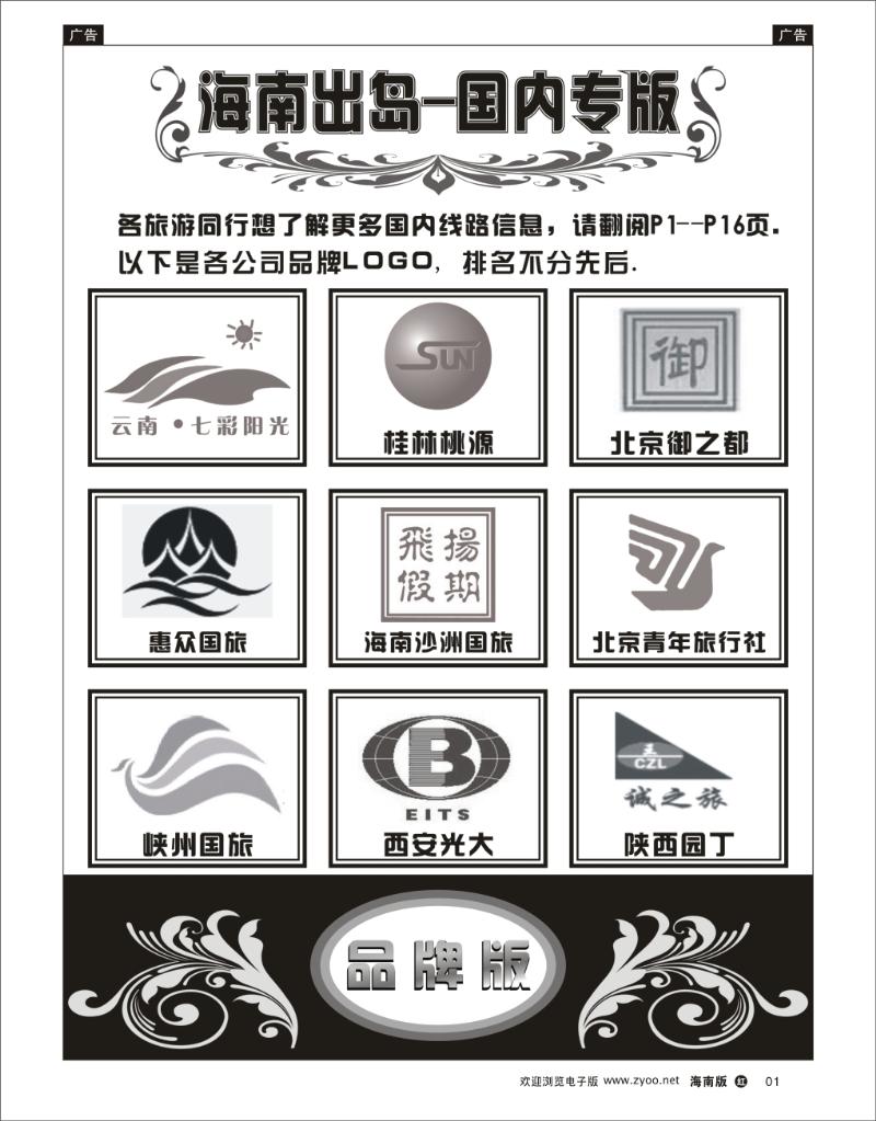 红版黑白1  海南国内专版品牌榜 